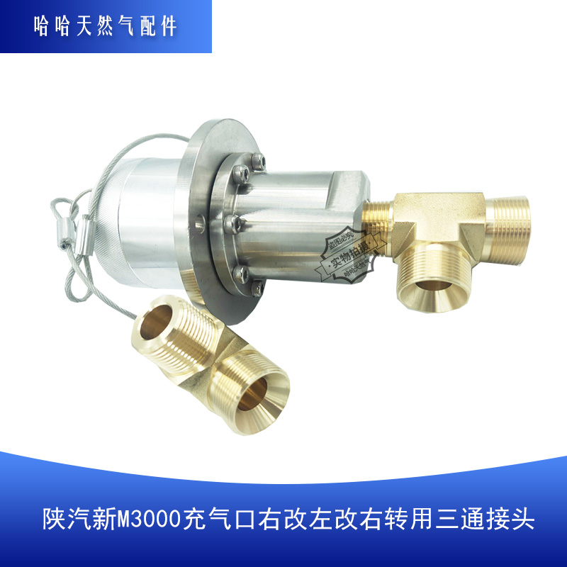 LNG天然气车载瓶配件陕汽新M3000加气充气口右左改右转用三通接头