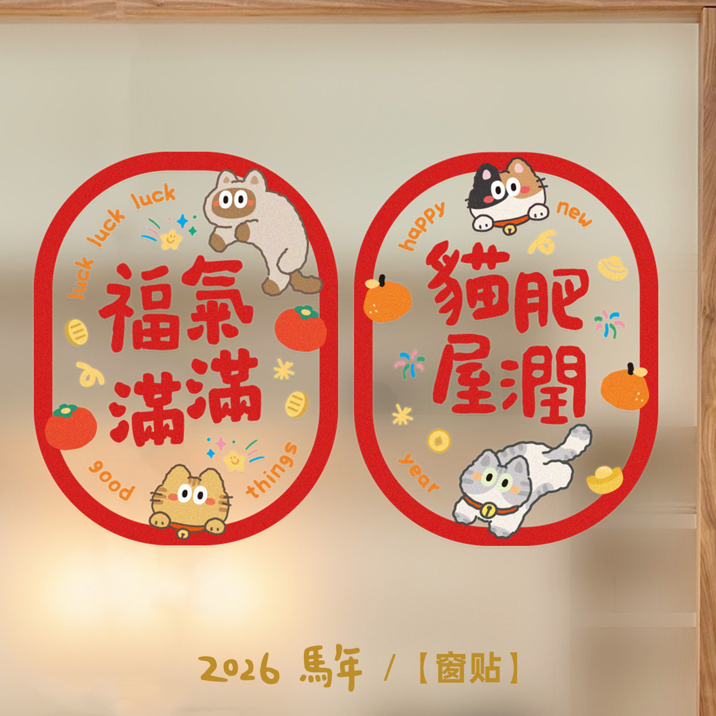 九点半2026马年静电贴窗花可爱招财猫咪新年装饰窗花贴对联