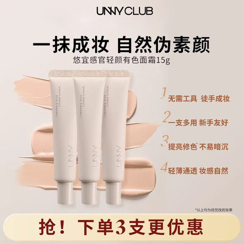 UNNY有色面霜15g/支素颜隔离霜
