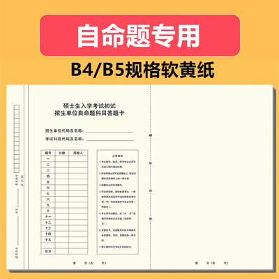 2024考研自命题专业课答题卡B4B5院校自主命题333教育学答题卡纸