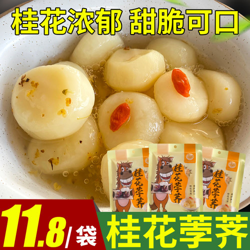 桂花马蹄罐头去皮荸荠300克