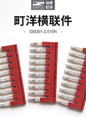 DSD01-2.510N町洋DINKLE联接件短接条正品特价直销包邮认证346789