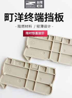 AK4C台湾町洋DINKLE导轨接线端子配件挡片隔板正品特价现货包邮UL