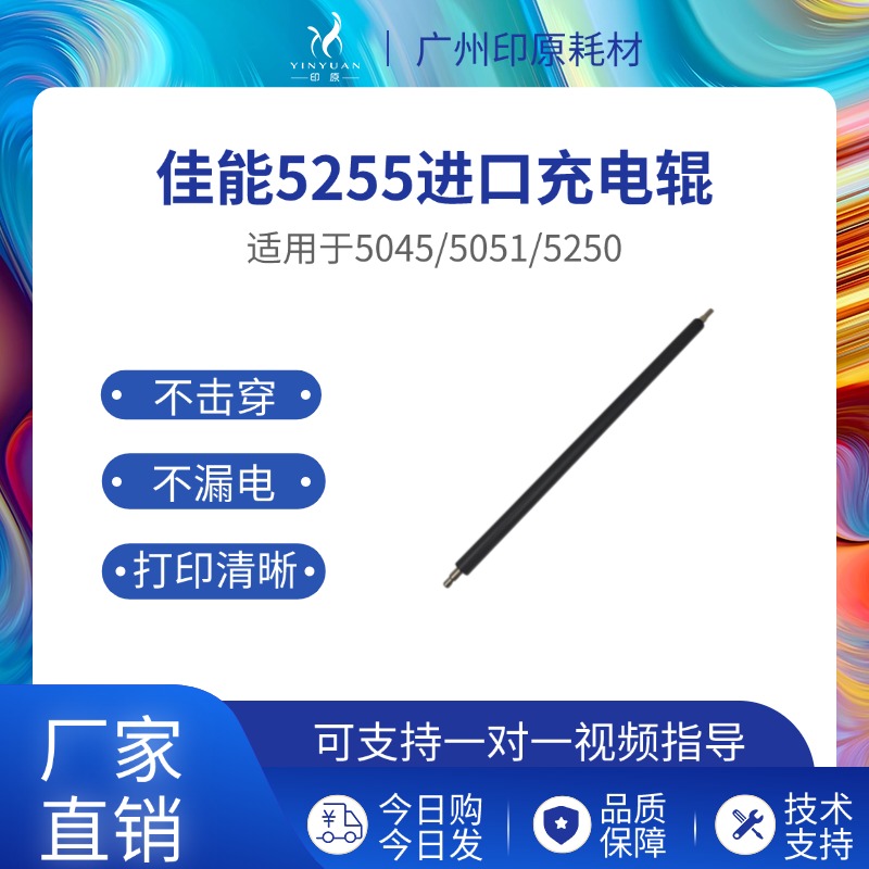 适用佳能5255鼓芯充电辊