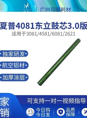 夏普4081东立鼓芯 3081 4581硒鼓 5081 6081 2621 3121长寿感光鼓