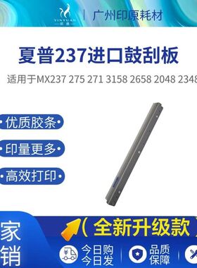 适用夏普MX237 275 271 3158 2658 2048 2348 刮板 鼓刮板 刮刀