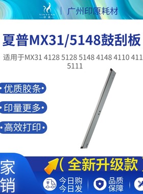 适用夏普5148刮板MX31 5148原4128 5128 4148 4110 4111鼓刮板
