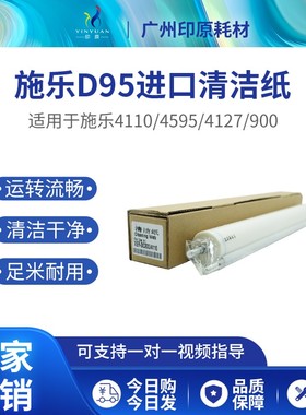 施乐D95 4110清洁纸 清洁油布 D110 D125 4112 4127 1100 清洁棉