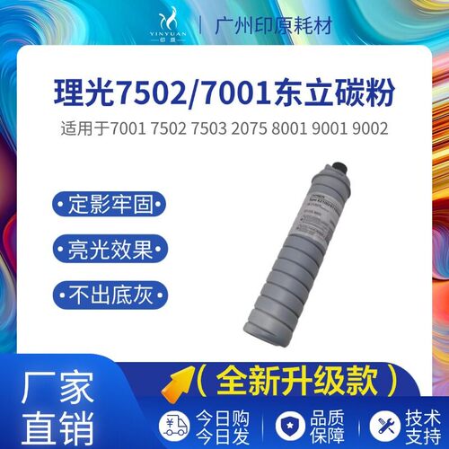 理光7001碳粉7502 7503 6502 9001 9002 6210D东立低温粉粉盒