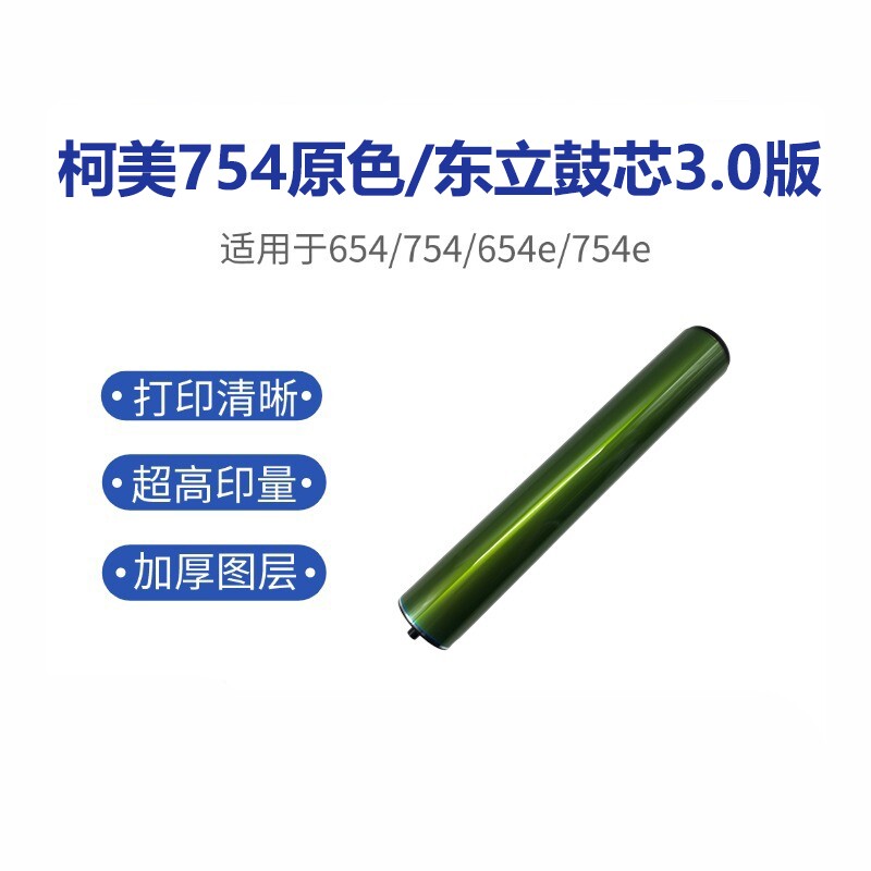柯美754东立鼓芯 808 552感光鼓 650 659 759 654复印机长寿硒鼓