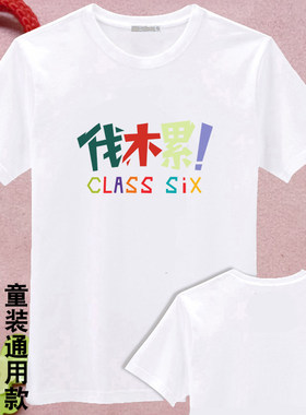 同学聚会短袖班服定制