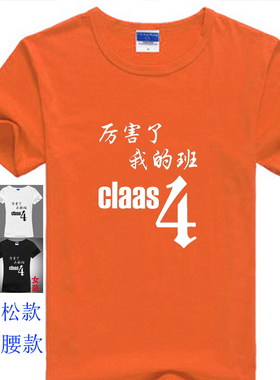 厉害了我的班4班班服高中生初中生六年级T恤衫橙色灰色红色黑色