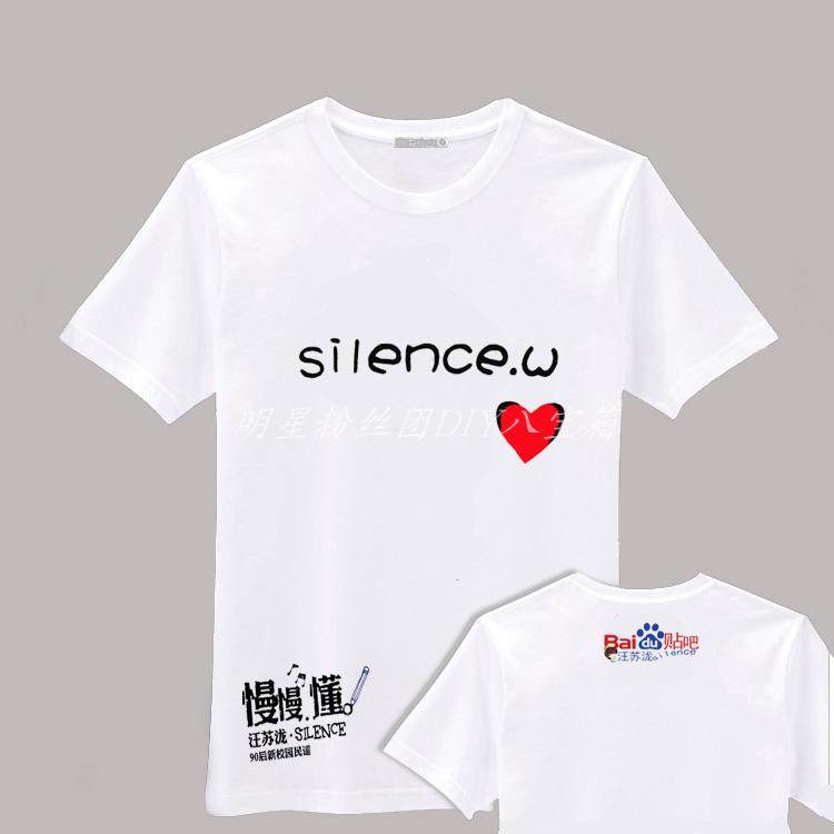 汪苏泷silencew文字心形白色T恤慢慢懂男女款印制DIY应援服纪念衫,个性定制/设计服务/DIY,T恤印制,淘宝优惠券,粉丝福利购,淘宝优惠卷