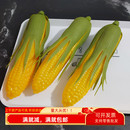 仿真玉米模型塑料水果蔬菜农家乐装 饰假食物橱柜家居摆件拍摄道具
