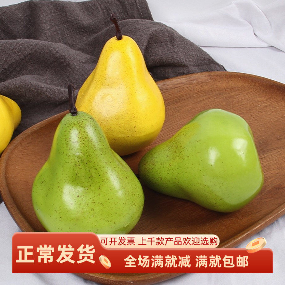 高仿真水果北欧摆件假雪梨青梨鸭梨黄梨橱窗柜家装影视展示早教具
