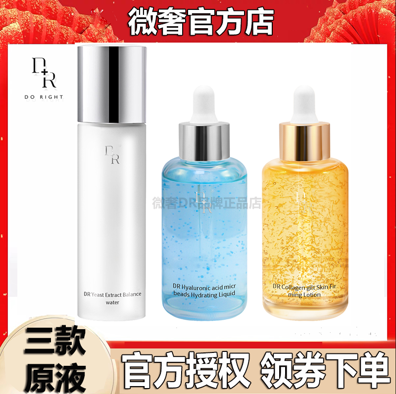 微奢DR玻尿酸补水保湿胶原蛋白嫩肤原液酵母平衡水230ml精华