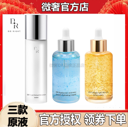 微奢DR玻尿酸补水保湿胶原蛋白嫩肤原液酵母平衡水230ml精华
