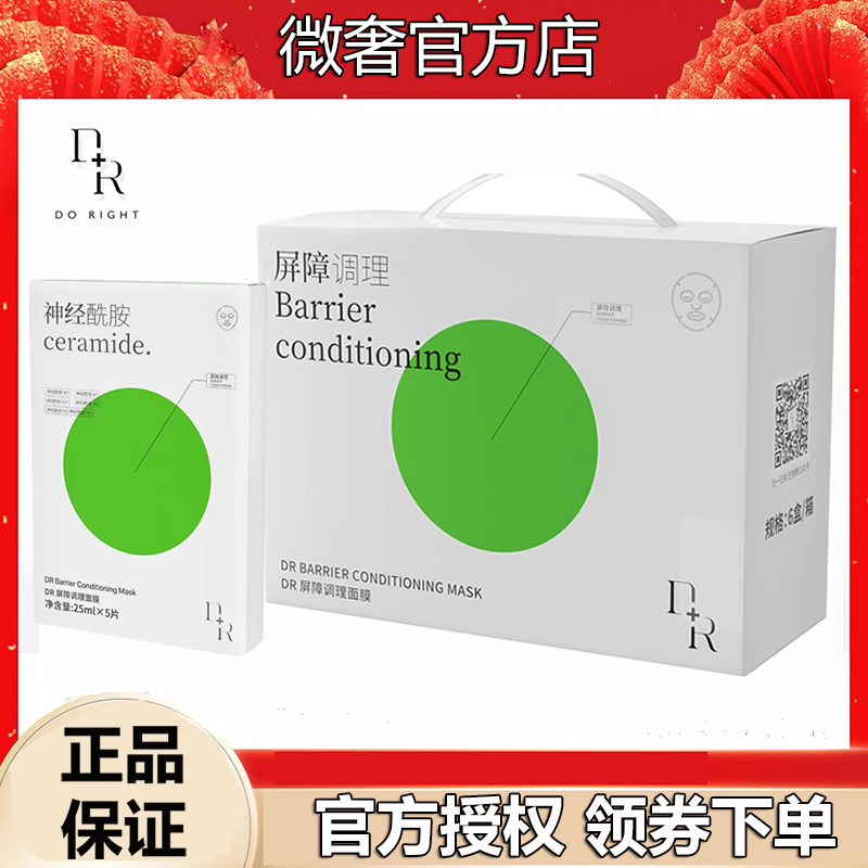 微奢DR屏障调理面膜舒缓修复补水保湿神经酰胺官方正品