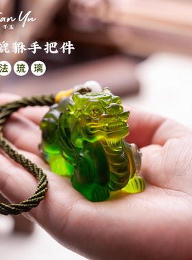 千玉手把件刻字定制纯手工琉璃