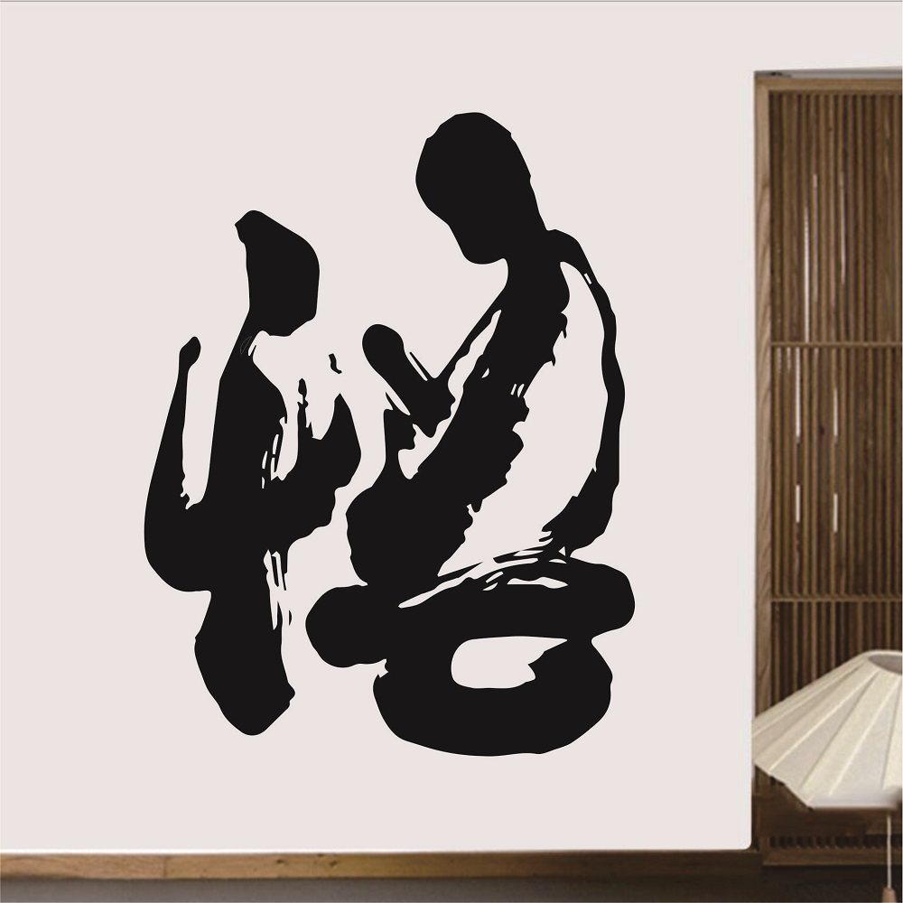 中国风书法悟字墙贴书房客厅沙发办公会议室儒家道观文化贴画包邮