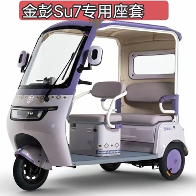 适用于金彭su7三轮车座垫套