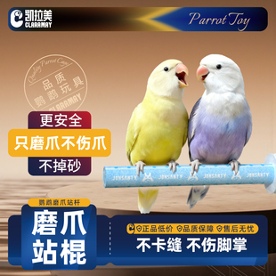 凯拉美鹦鹉站杆磨爪嘴磨砂站棍虎皮牡丹小太阳磨爪棒站架鸟笼用品