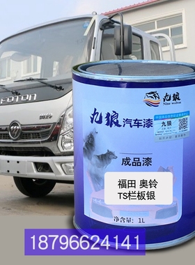 福油田奥漆铃TS栏板银色TX栏板黄色厢式蓝色捷运栏板白改补色喷漆