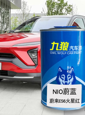 九狼蔚油漆来ES6火星红星灰色云白色ES8深空黑汽车翻新喷烤成品漆