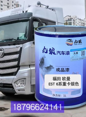 九狼翻新漆福欧曼田EST6系银色ESTA银ETX5系蓝珍珠GTL6系红珍珠漆