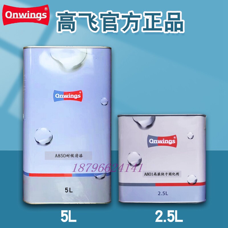 高飞汽车漆a850耐候清漆高浓801 802 803固化剂抗划痕高亮修理厂