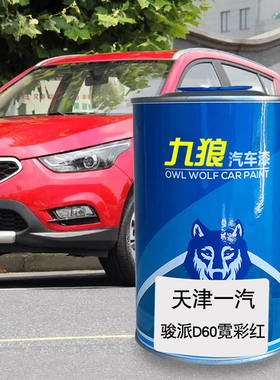 九狼汽车漆天津一成品汽漆补色骏派霓彩红D60白色A70皓月白闪电橙