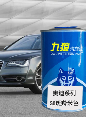九狼汽车喷烤色漆奥油漆迪S7S8改色漆斑羚米朱鹭白色灰色水晶银色