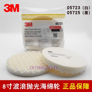 3M波浪海绵球05723白色中粗抛05725黑色细抛自粘8英寸抛光海绵盘