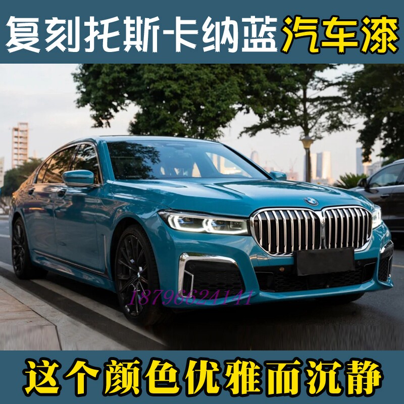 汽车漆复刻托斯卡纳蓝鹦鹉色漆定制翻新改色汽车钣金喷漆金属漆