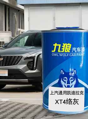九狼汽车漆凯迪成拉克品漆XT4改色SRX漆络灰曜金钻白铄红色原车漆