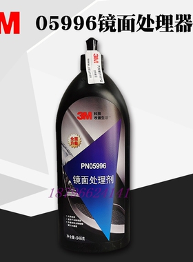 3M 05996镜面处理剂镜面抛光蜡上光修复划痕汽车美容还原剂