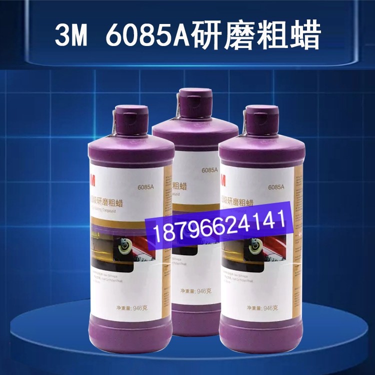 3m汽车06085a抛光蜡研磨粗蜡划痕修复汽车漆划痕修补提亮美容蜡