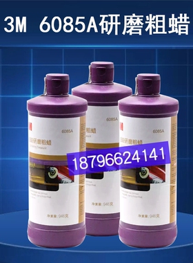 3M汽车06085A抛光蜡研磨粗蜡划痕修复汽车漆划痕修补提亮美容蜡