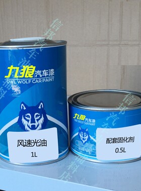 九狼汽车漆超快干清漆固化剂套装快速修补光油干剂修理厂快修清油