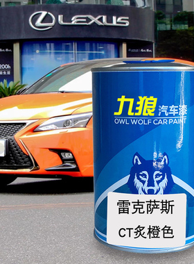 九狼汽车漆雷克成萨斯品漆改色CT补漆ES炙橙色烈焰红色深棕白金色