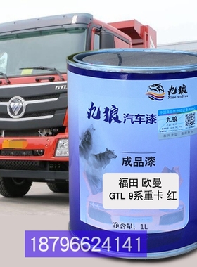 福欧GTL曼田9系重卡红色VT5系红色ETX6系红色瑞沃E3蓝色喷烤补色
