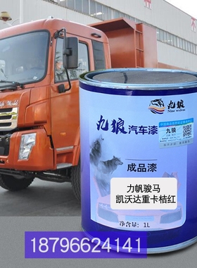 力油漆帆骏马凯沃达桔红联合车卡E300桔红U350黄南骏瑞吉J30D蓝色