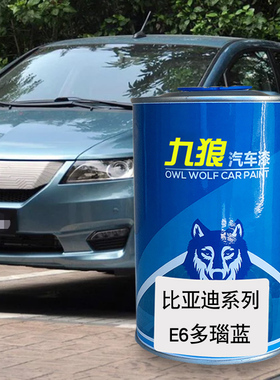 九狼汽车漆比成品亚迪改色E3E5E6多瑙蓝法兰红水晶白德兰黑色F0