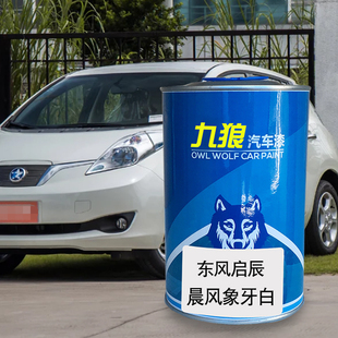九狼汽车漆东成品风改启色车辰漆T90晨风象牙白月光银白色修理厂
