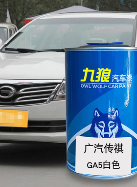 九狼汽车漆广成汽品传漆祺改色GA3原4漆5白色丝缎银象牙白传祺金