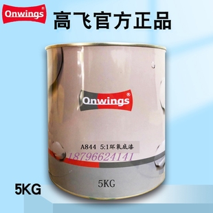 高飞A844双组份A841环氧底漆891固化剂892专用稀释剂汽车防锈漆