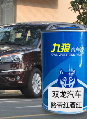 九狼汽车漆双成品龙漆雷斯特路帝红酒红天空黑象牙白途凌火焰红色