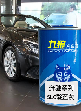 九狼汽车漆奔成品驰改色SLC原车SLK靛蓝灰洛铁矿黑曜岩黑R级白色