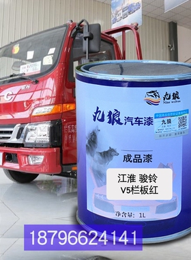江油漆淮骏铃V5栏板红色栏式白色栅式红色V6厢式白色改色补漆全喷