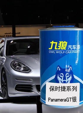 九狼汽车喷烤色漆保时油漆捷panamera漆银色细花白色勃垦地红醇黑